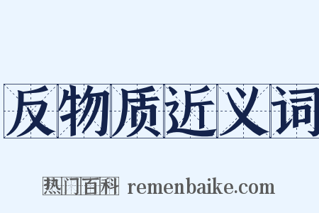 反物质近义词是什么意思的图片